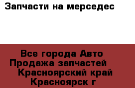 Запчасти на мерседес 203W - Все города Авто » Продажа запчастей   . Красноярский край,Красноярск г.